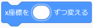 ⑩「x座標を〇ずつ変える」