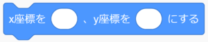 ⑤「x座標を〇、y座標を〇にする」