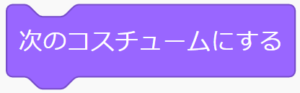 ⑥「次のコスチュームにする」