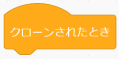 ⑨「クローンされたとき」
